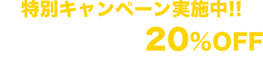 特別キャンペーン実施中!!「HP見ました」で20％OFF 経験豊富なプロがスピーディーに対応します！