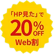 「HP見た」で20％OFF