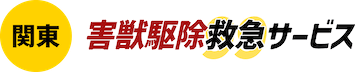 関東害獣駆除救急サービス
