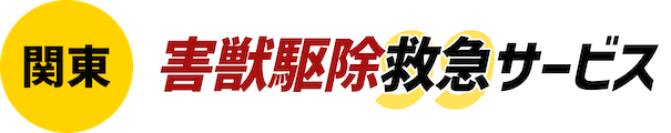 関東害獣駆除救急サービス