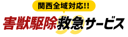 関西害獣駆除救急サービス