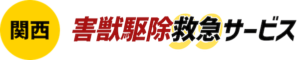  関西害獣駆除救急サービス